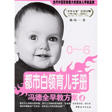 都市白领育儿手册：冯德全早教方案4