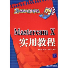 21世纪电脑学校:Mastercam X实用教程