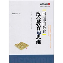问道中国教育：改变教育的思维