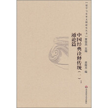中国经典诠释传统1：通论篇