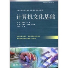 21世纪高等职业教育计算机系列规划教材：计算机文化基础