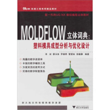 MOLDFLOW立体词典：塑料模具成型分析与优化设计