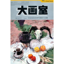 大画室：余金硅色彩静物精解与临摹