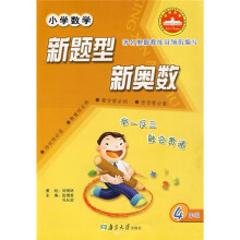 小学数学新题型新奥数(4年级)