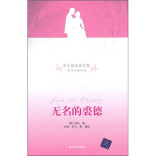 无名的裘德(中文导读英文版)