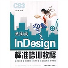 中文版InDesign标准培训教程