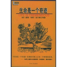 经典成功学:生命是一个奇迹