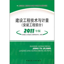 建设工程技术与计量（安装工程部分）（2011年版）