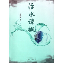 治水谭概