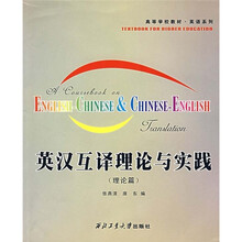 英汉互译理论与实践（理论篇）