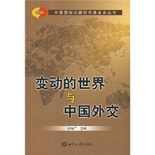 变动的世界与中国外交