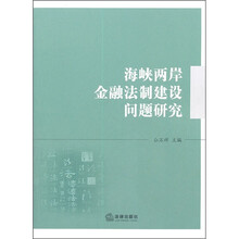 海峡两岸金融法制建设问题研究