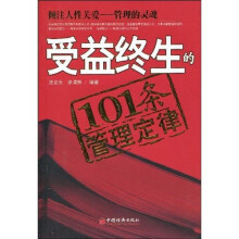 受益终身的101条管理定律