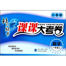 北大绿卡课课大考卷:数学(1年级上)(人教版)