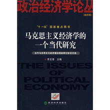 马克思主义经济学的一个当代研究