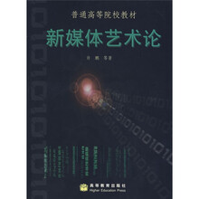 普通高等院校教材：新媒体艺术论（附光盘）