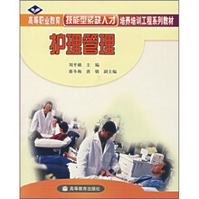 高等职业教育技能型紧缺人才培养培训工程系列教材：护理管理