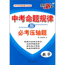 2012中考总复习必备·天利38套:中考命题规律与必考压轴题(数学)