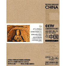 世界文化遗产2:世界遗产在中国