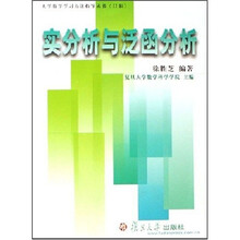 大学数学学习方法指导丛书：实分析与泛函分析
