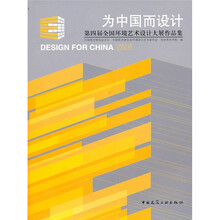 2010为中国而设计:第四届全国环境艺术设计大展作品集
