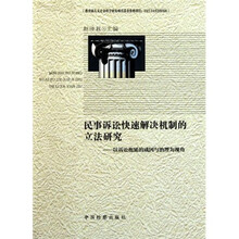 民事诉讼快速解决机制的立法研究：以诉讼拖延的成因与治理为视角