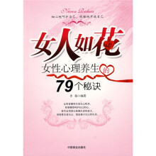 女人如花:女性心理养生的79个秘诀