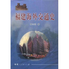 福建海外交通史