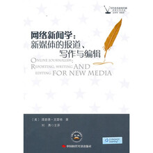 网络新闻学：新媒体的报道、写作与编辑