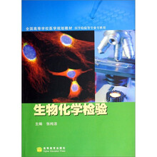 全国高等学校医学规划教材·医学检验等专业专科用:生物化学检验