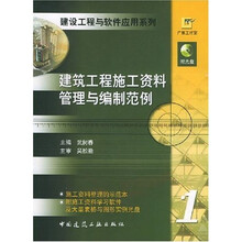 建筑工程施工资料管理与编制范例（附光盘）