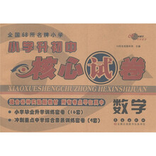 全国68所名牌小学·小学升初中核心试卷：数学（适合各种实验版教材）