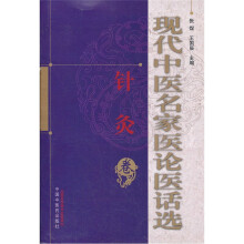 现代中医名家医论医话选(针灸卷)
