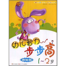 幼儿智力步步高（测验版）（1-2岁）