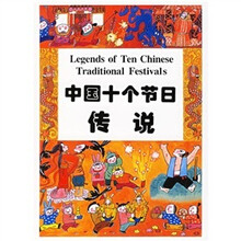 中国十个节日传说(汉英对照)
