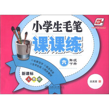 小学生毛笔课课练（6年级下）（新课标人教版）