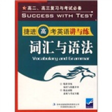 捷进高考英语讲与练:词汇与语法