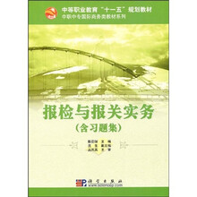 中等职业教育“十一五”规划教材·中职中专国际商务类教材系列：报检与报关实务（附习题集）