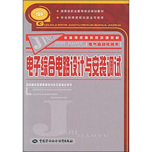金蓝领技师教育培训教材：电子综合电路设计与安装调试