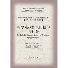 柯尔克孜族民间信仰与社会