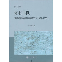 海有丰歉：黄渤海的鱼类与环境变迁（1368-1958）