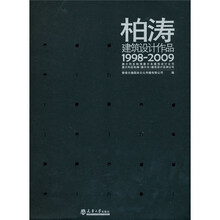 柏涛建筑设计作品(1998-2009)