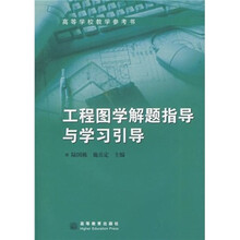 工程图学解题指导与学习引导