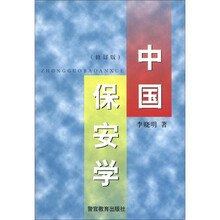 中国保安学（修订版）
