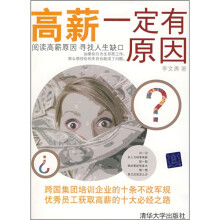 高薪一定有原因