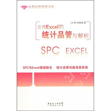 应用Excel的统计品管与解析