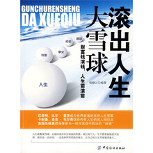 滚出人生大雪球