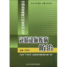 冠状动脉疾病防治