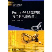 EDA应用技术:Protel 99 SE原理图与印制电路板设计