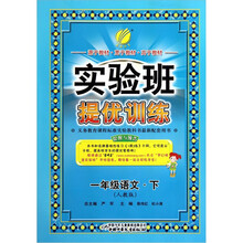实验班提优训练：六年制一年级语文（下）人教版（2011）